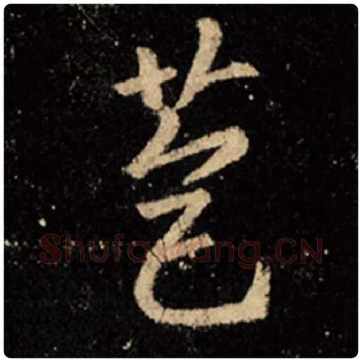 王羲之毛笔行书苞字的写法,摘自王羲之书法作品怀仁集王羲之圣教序