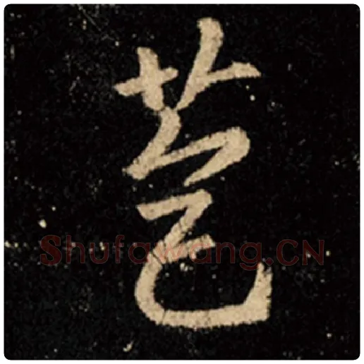 王羲之毛笔行书苞字的写法,摘自王羲之书法作品怀仁集王羲之圣教序