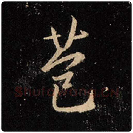王羲之毛笔行书苞字的写法,摘自王羲之书法作品怀仁集王羲之圣教序