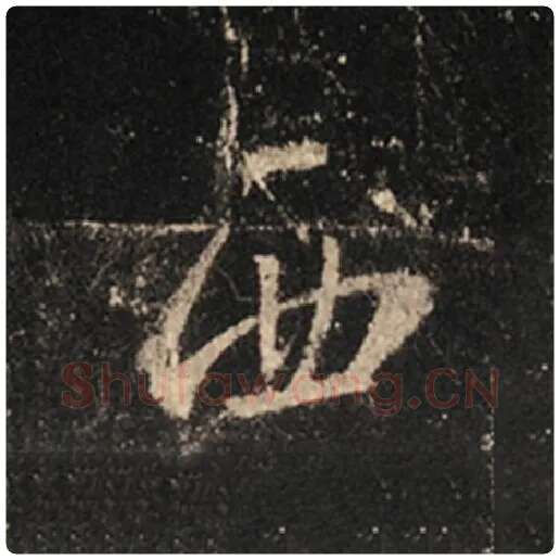 王羲之毛笔行书西字的写法,摘自王羲之书法作品怀仁集王羲之圣教序