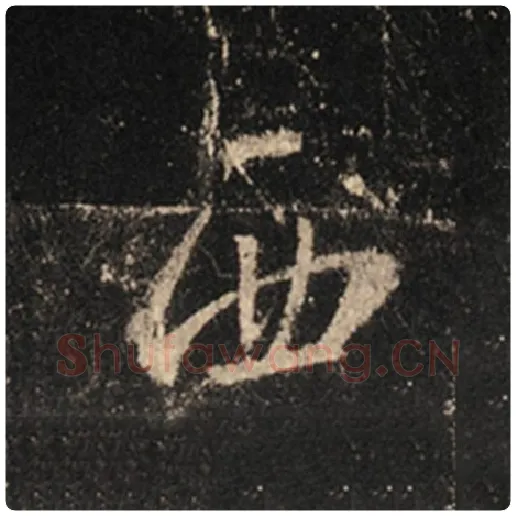 王羲之毛笔行书西字的写法,摘自王羲之书法作品怀仁集王羲之圣教序