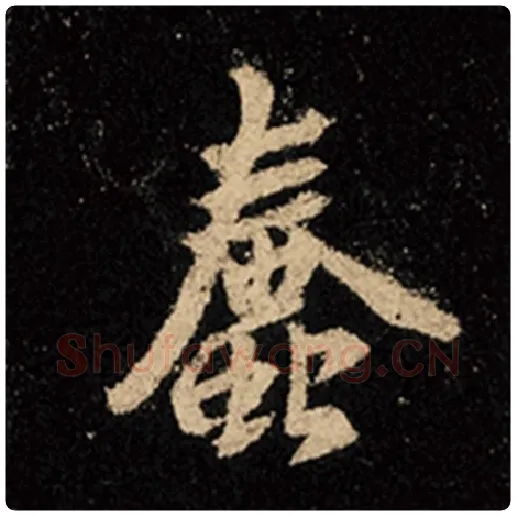 王羲之毛笔行书蠢字的写法,摘自王羲之书法作品怀仁集王羲之圣教序
