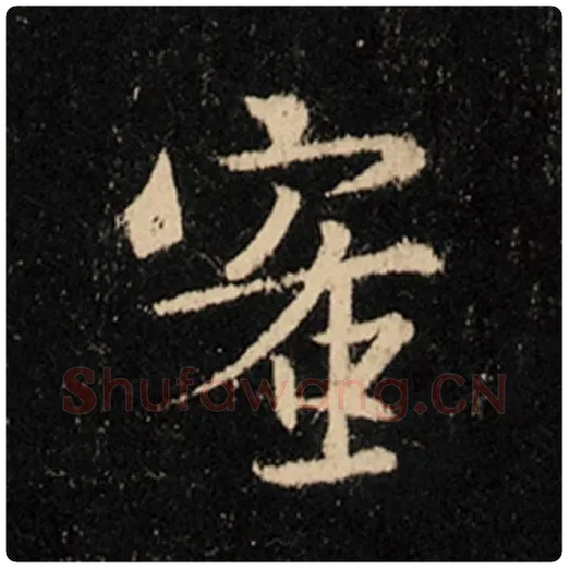 王羲之毛笔行书蜜字的写法,摘自王羲之书法作品怀仁集王羲之圣教序