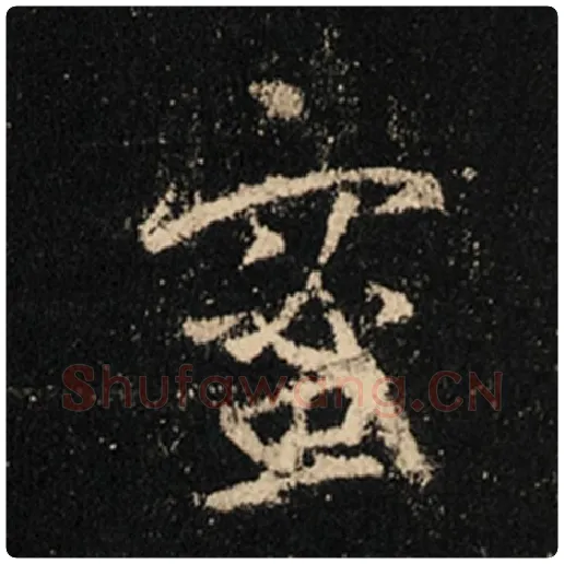 王羲之毛笔行书蜜字的写法,摘自王羲之书法作品怀仁集王羲之圣教序