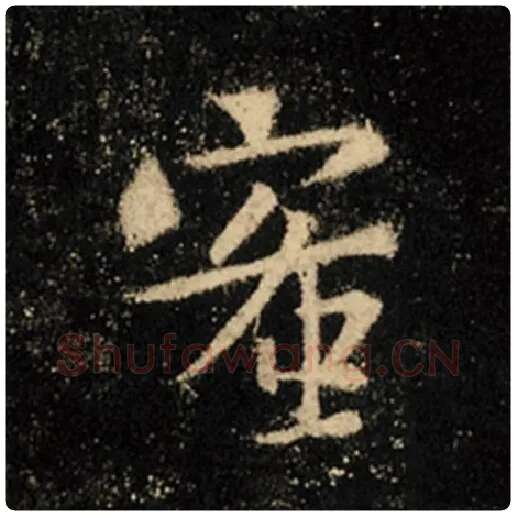 王羲之毛笔行书蜜字的写法,摘自王羲之书法作品怀仁集王羲之圣教序
