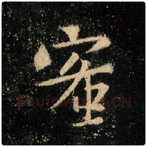 王羲之毛笔行书蜜字的写法,摘自王羲之书法作品怀仁集王羲之圣教序
