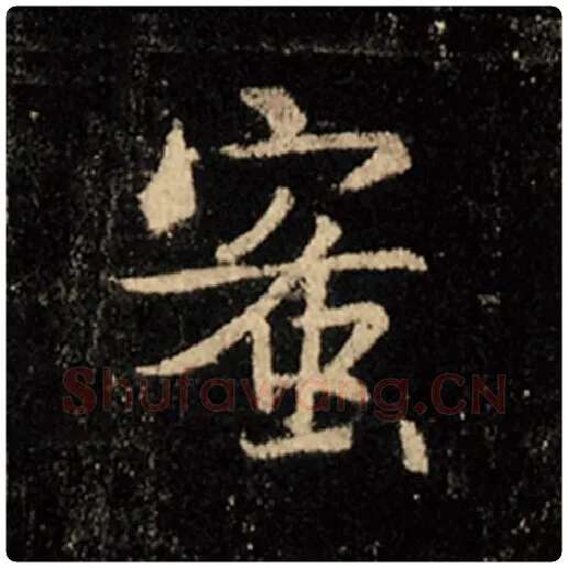 王羲之毛笔行书蜜字的写法,摘自王羲之书法作品怀仁集王羲之圣教序