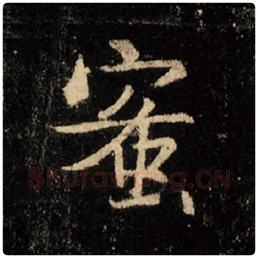 王羲之毛笔行书蜜字的写法,摘自王羲之书法作品怀仁集王羲之圣教序