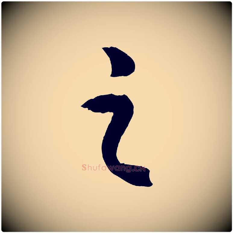 之毛笔行楷写法,摘自明代孙蕡跋瞻近帖