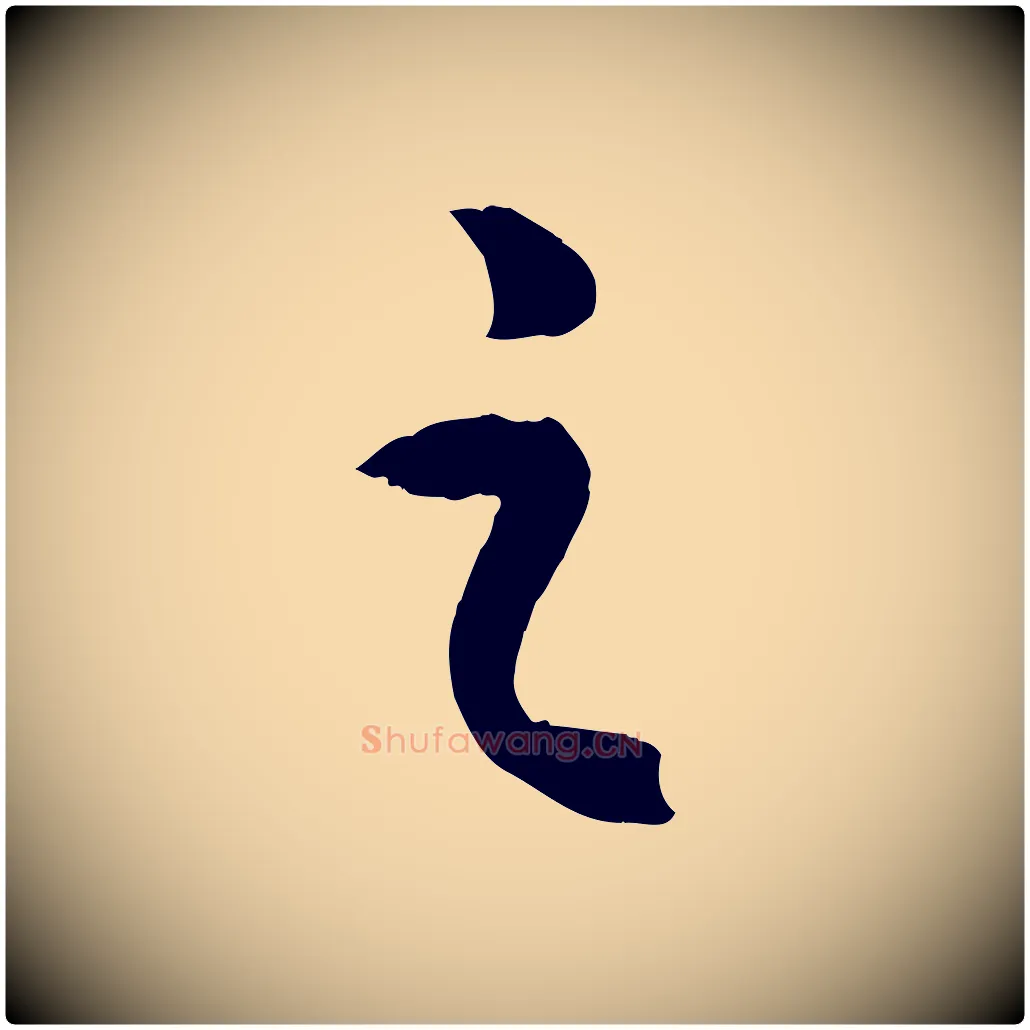 之毛笔行楷写法,摘自明代孙蕡跋瞻近帖