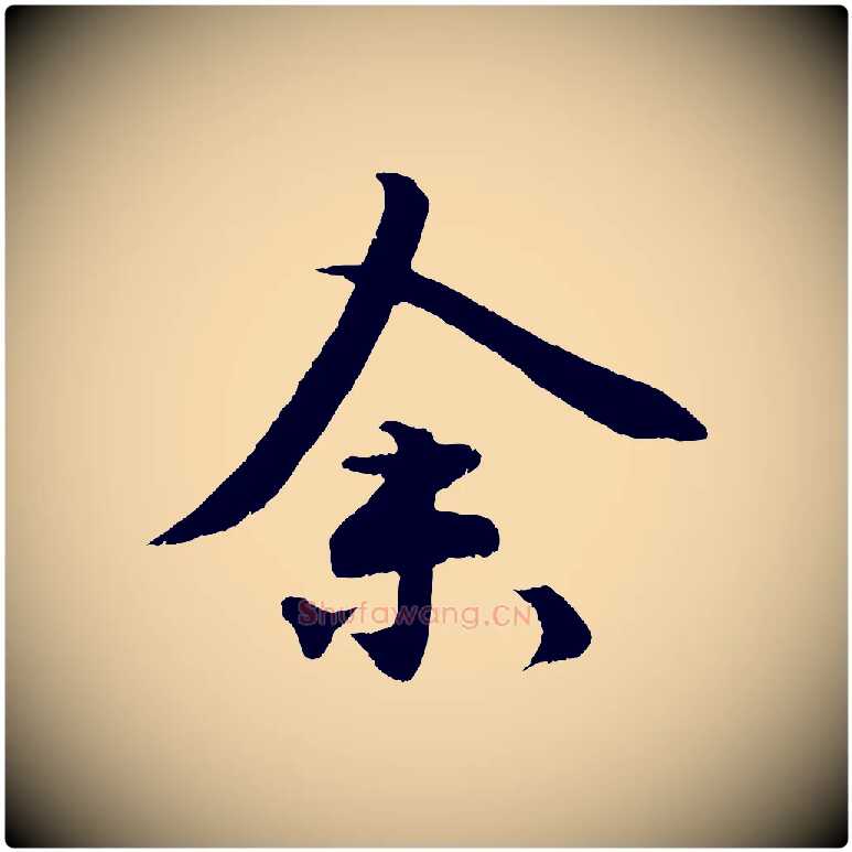 余毛笔行楷写法,摘自明代孙蕡跋瞻近帖
