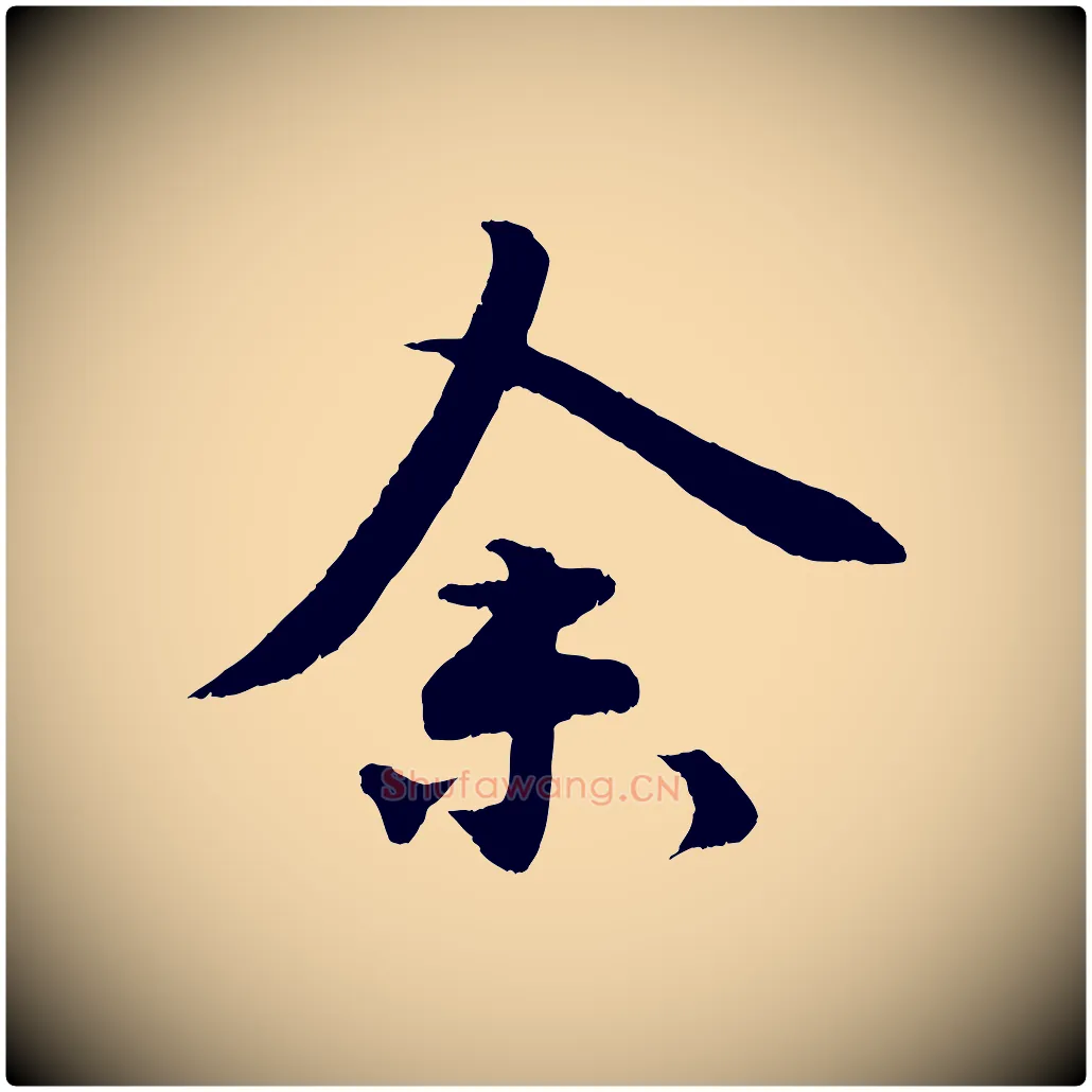 余毛笔行楷写法,摘自明代孙蕡跋瞻近帖