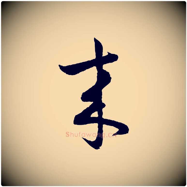 來毛笔行楷写法,摘自明代孙蕡跋瞻近帖