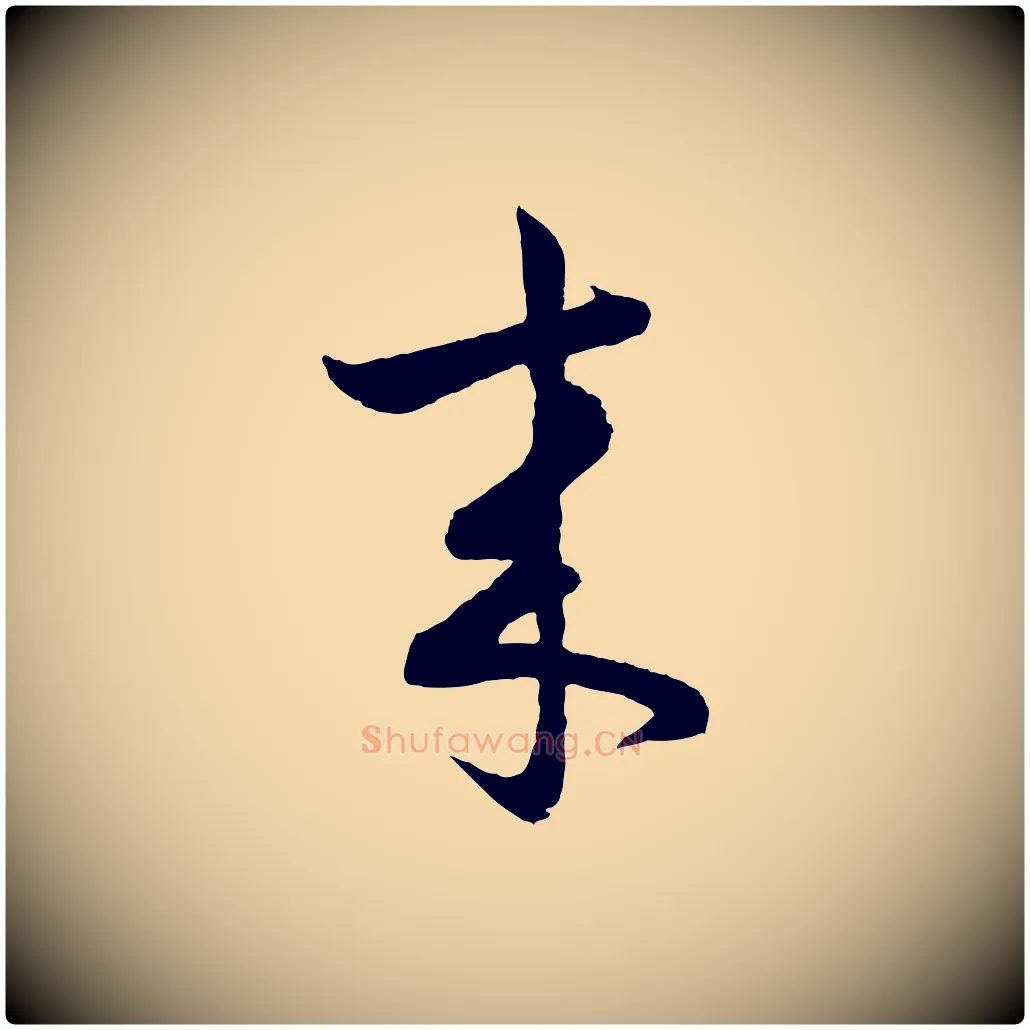 來毛笔行楷写法,摘自明代孙蕡跋瞻近帖