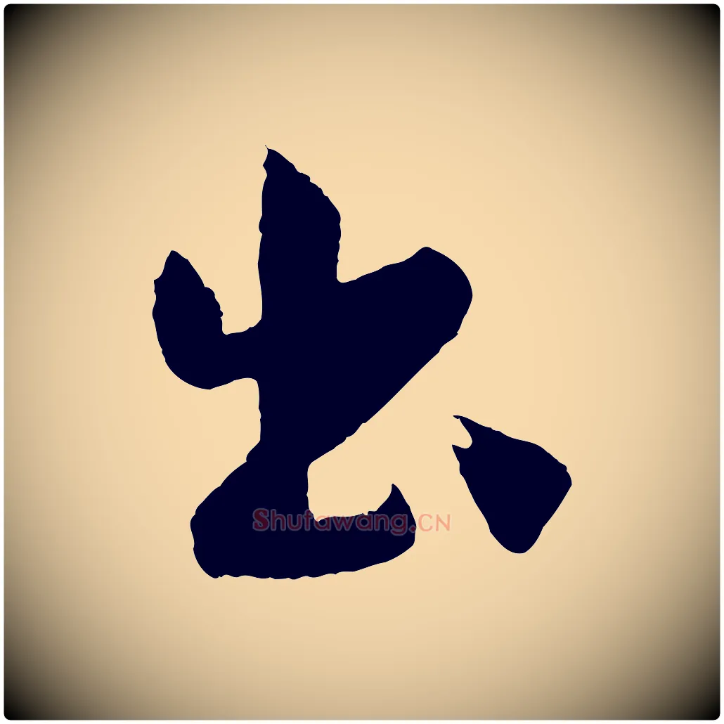出毛笔行楷写法,摘自明代孙蕡跋瞻近帖