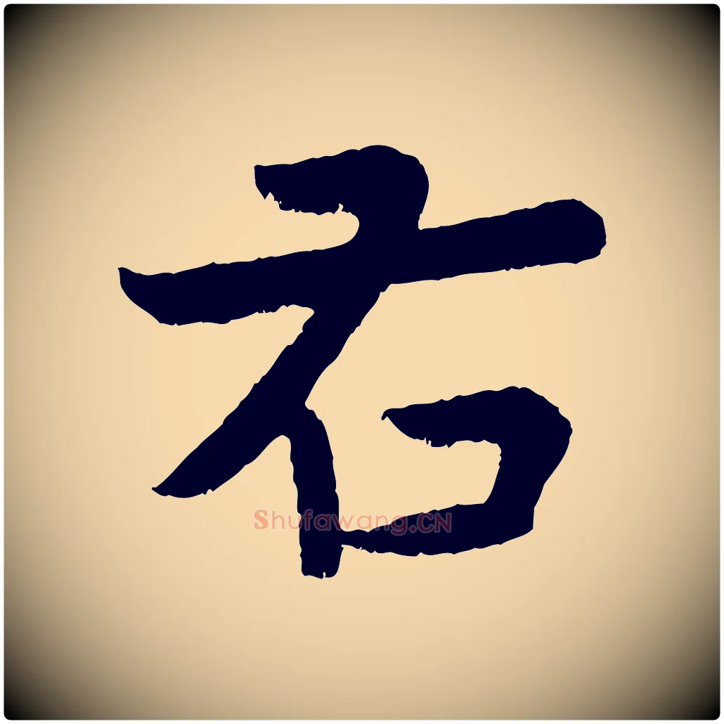 右毛笔行楷写法,摘自明代孙蕡跋瞻近帖