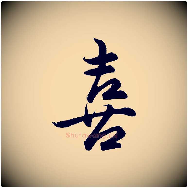 喜毛笔行楷写法,摘自明代孙蕡跋瞻近帖
