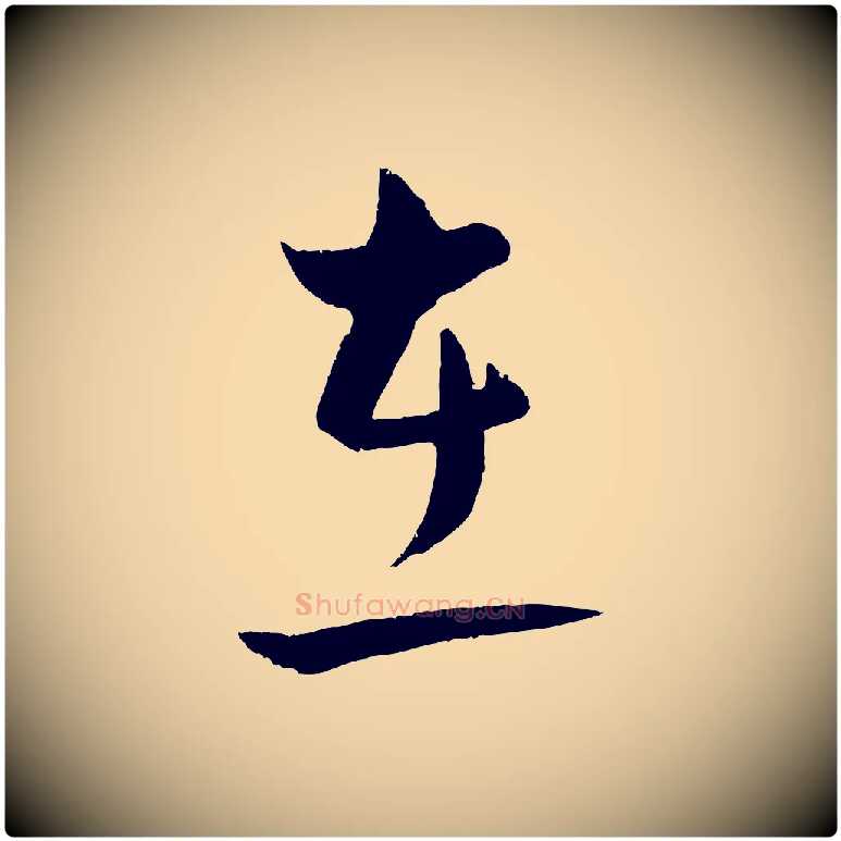 在毛笔行楷写法,摘自明代孙蕡跋瞻近帖
