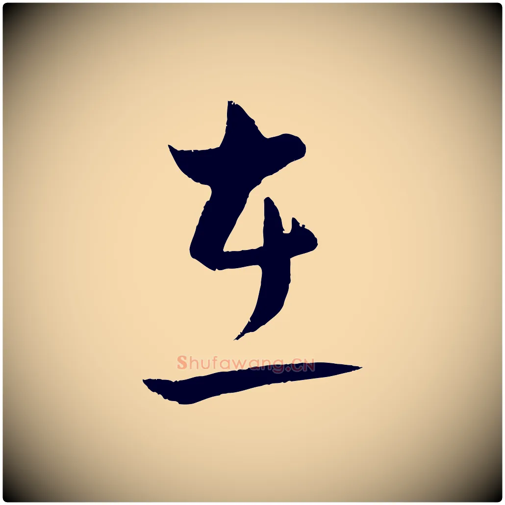 在毛笔行楷写法,摘自明代孙蕡跋瞻近帖
