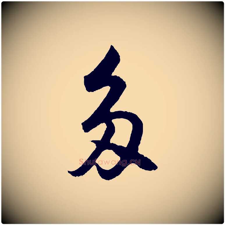 多毛笔行楷写法,摘自明代孙蕡跋瞻近帖