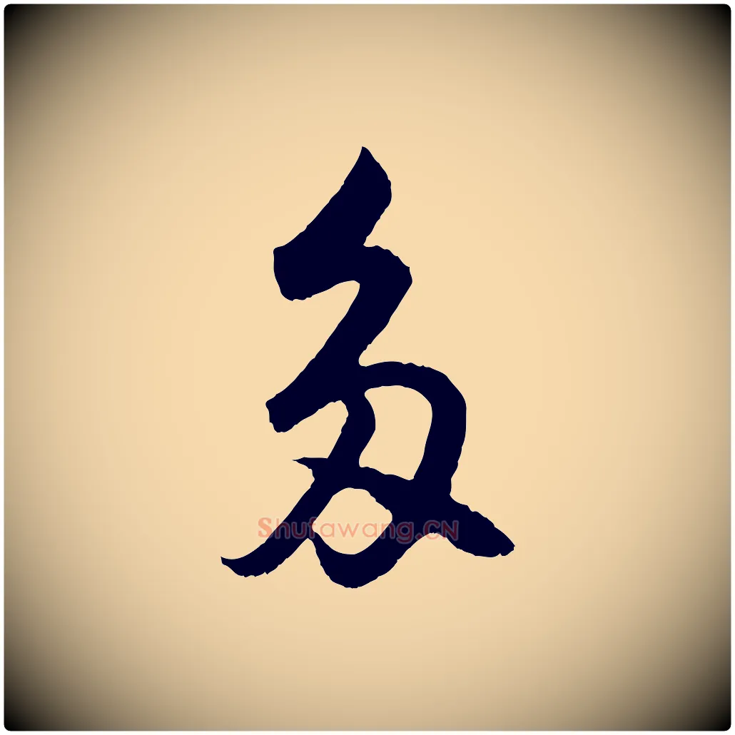 多毛笔行楷写法,摘自明代孙蕡跋瞻近帖