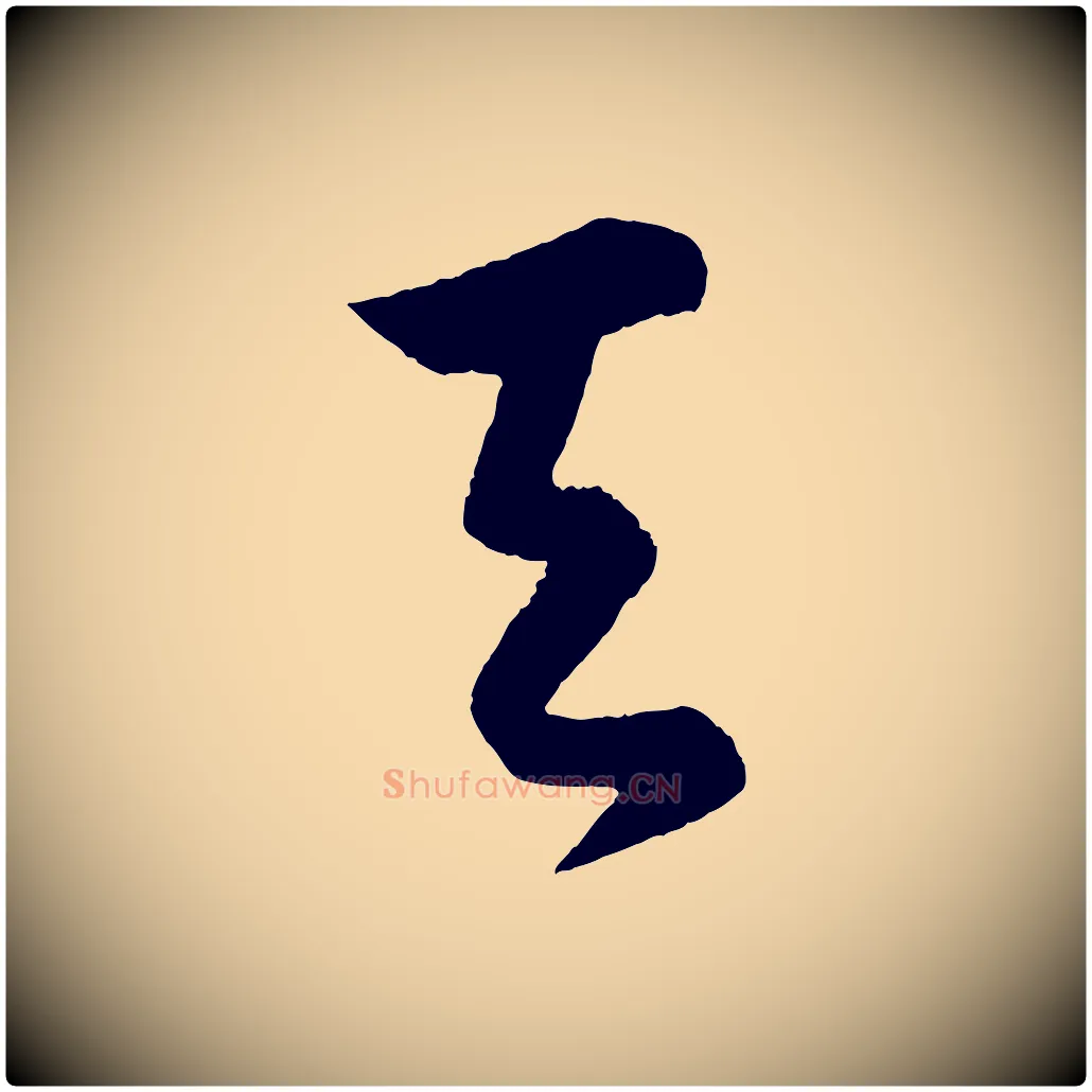 天毛笔行楷写法,摘自明代孙蕡跋瞻近帖