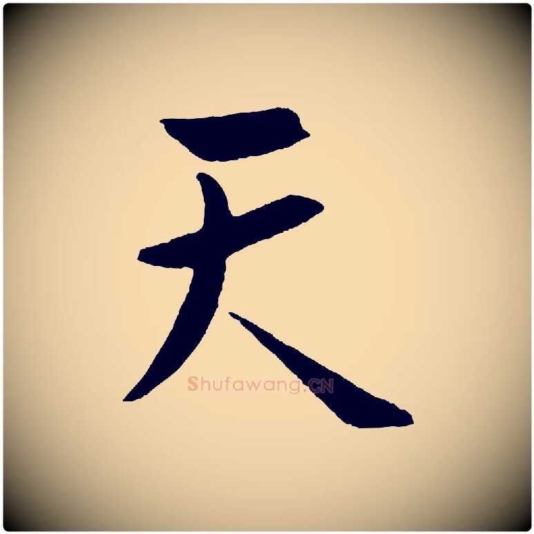 天毛笔行楷写法,摘自明代孙蕡跋瞻近帖