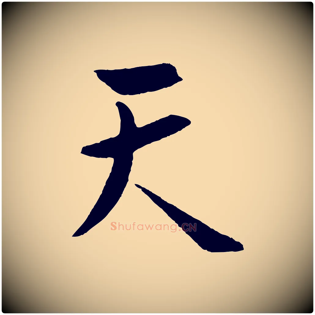 天毛笔行楷写法,摘自明代孙蕡跋瞻近帖