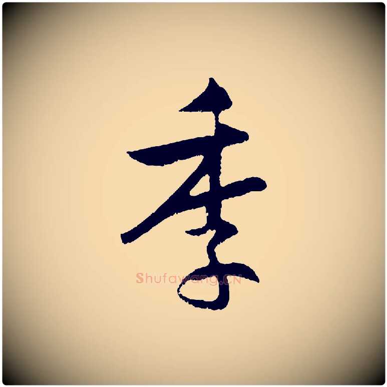 季毛笔行楷写法,摘自明代孙蕡跋瞻近帖