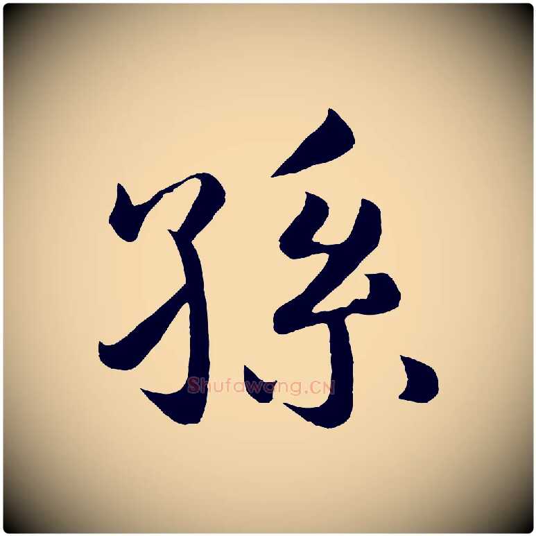 孫毛笔行楷写法,摘自明代孙蕡跋瞻近帖