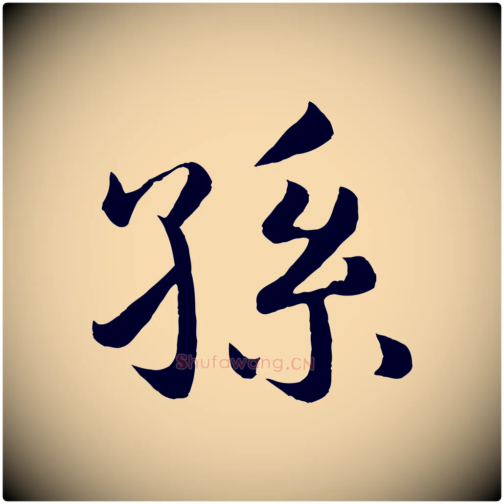 孫毛笔行楷写法,摘自明代孙蕡跋瞻近帖
