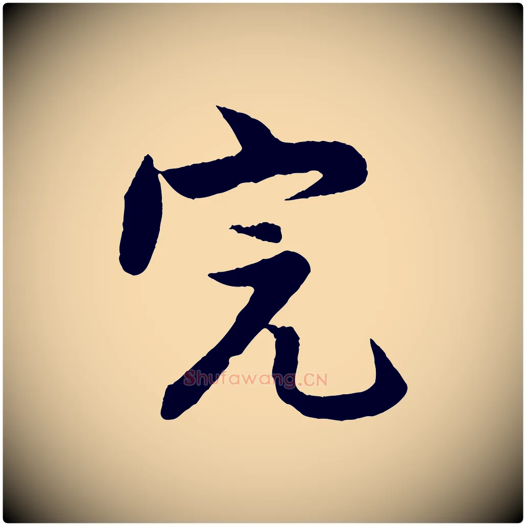 完毛笔行楷写法,摘自明代孙蕡跋瞻近帖