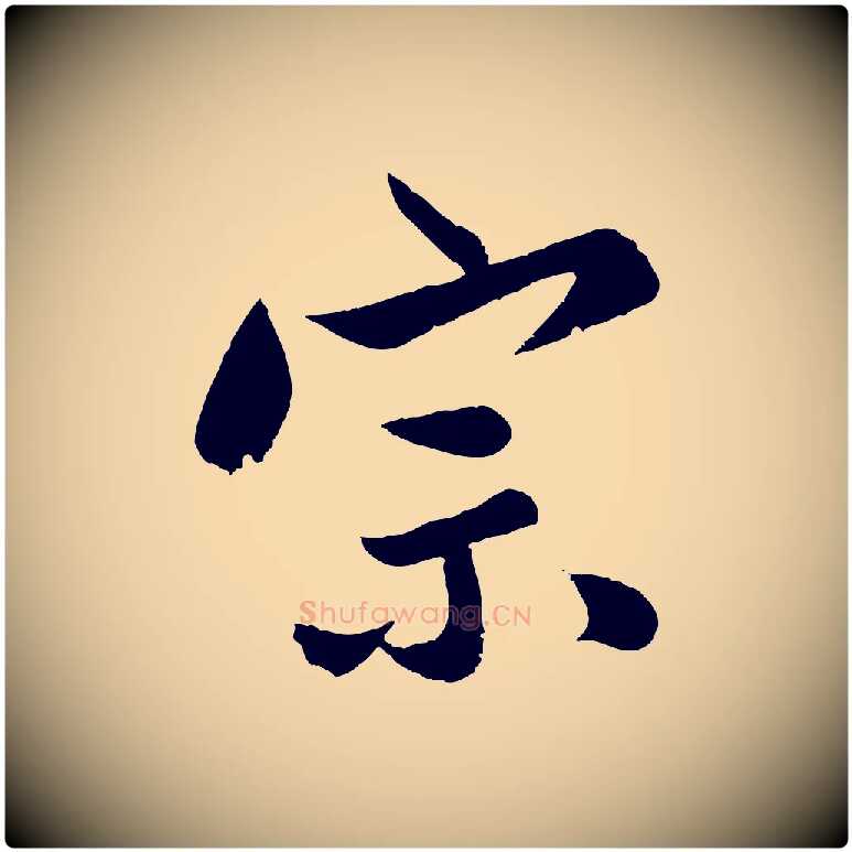 宗毛笔行楷写法,摘自明代孙蕡跋瞻近帖