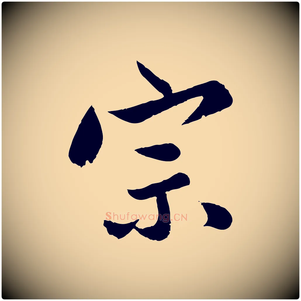 宗毛笔行楷写法,摘自明代孙蕡跋瞻近帖