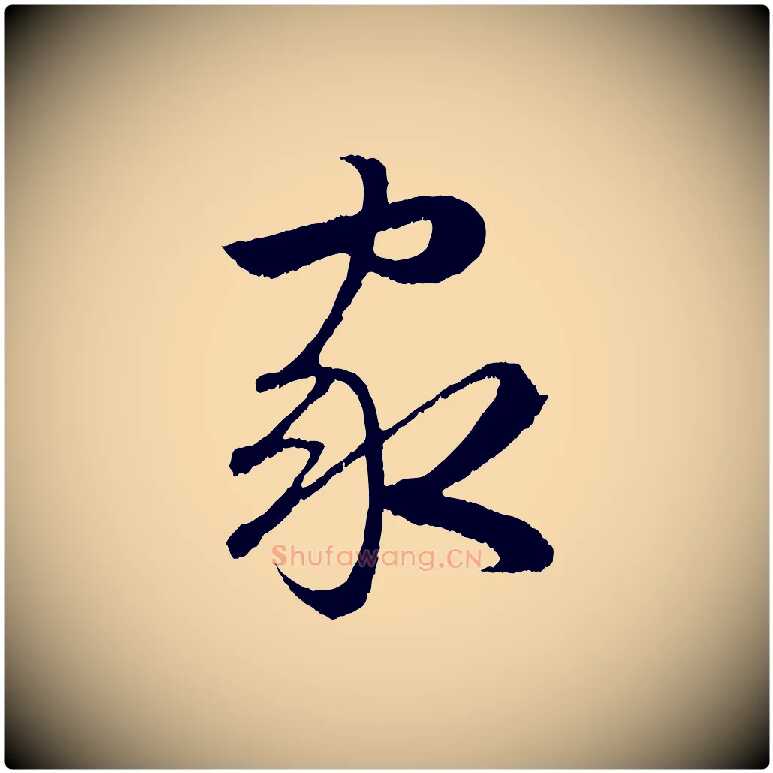 家毛笔行楷写法,摘自明代孙蕡跋瞻近帖