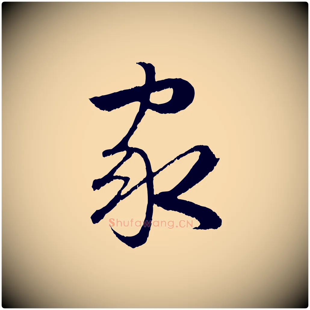 家毛笔行楷写法,摘自明代孙蕡跋瞻近帖