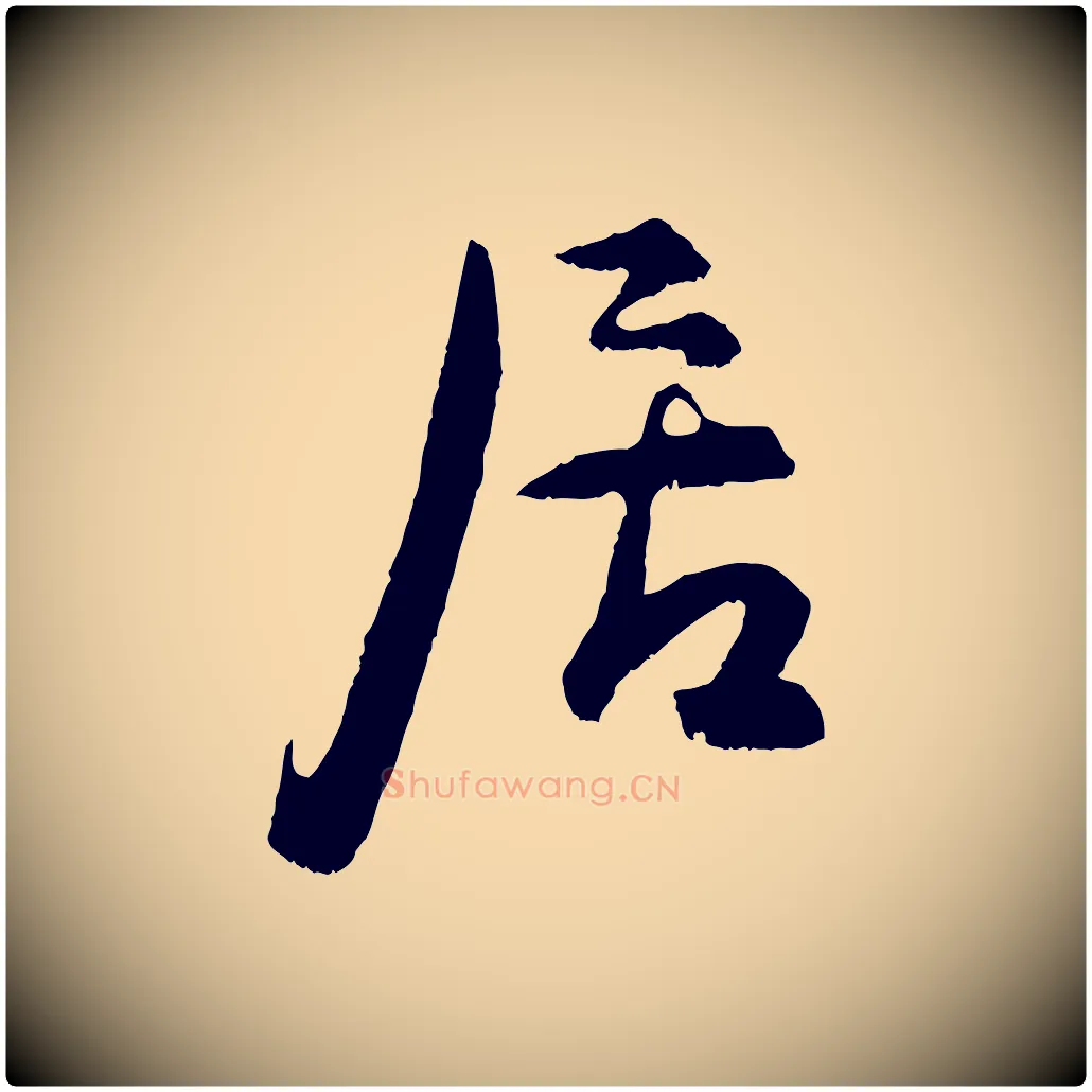 居毛笔行楷写法,摘自明代孙蕡跋瞻近帖
