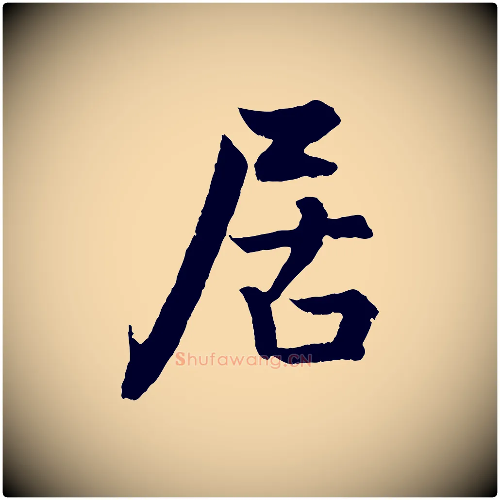 居毛笔行楷写法,摘自明代孙蕡跋瞻近帖