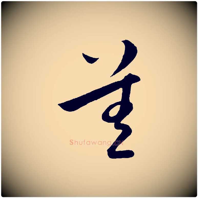 差毛笔行楷写法,摘自明代孙蕡跋瞻近帖
