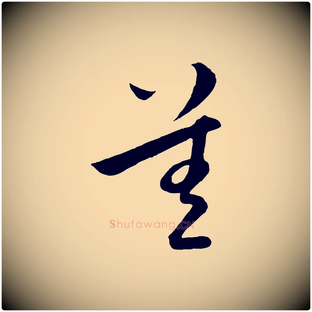 差毛笔行楷写法,摘自明代孙蕡跋瞻近帖