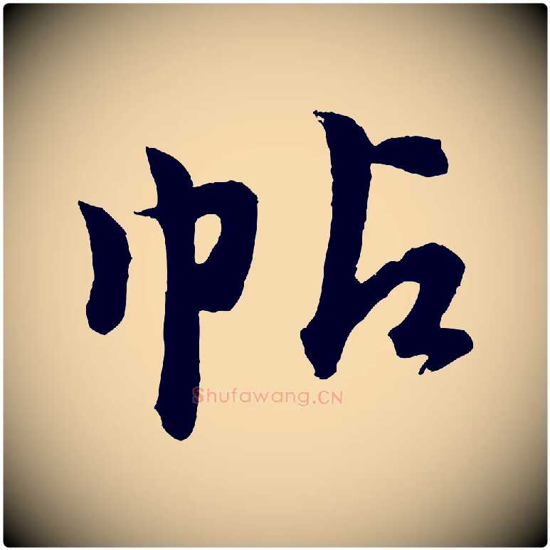 帖毛笔行楷写法,摘自明代孙蕡跋瞻近帖