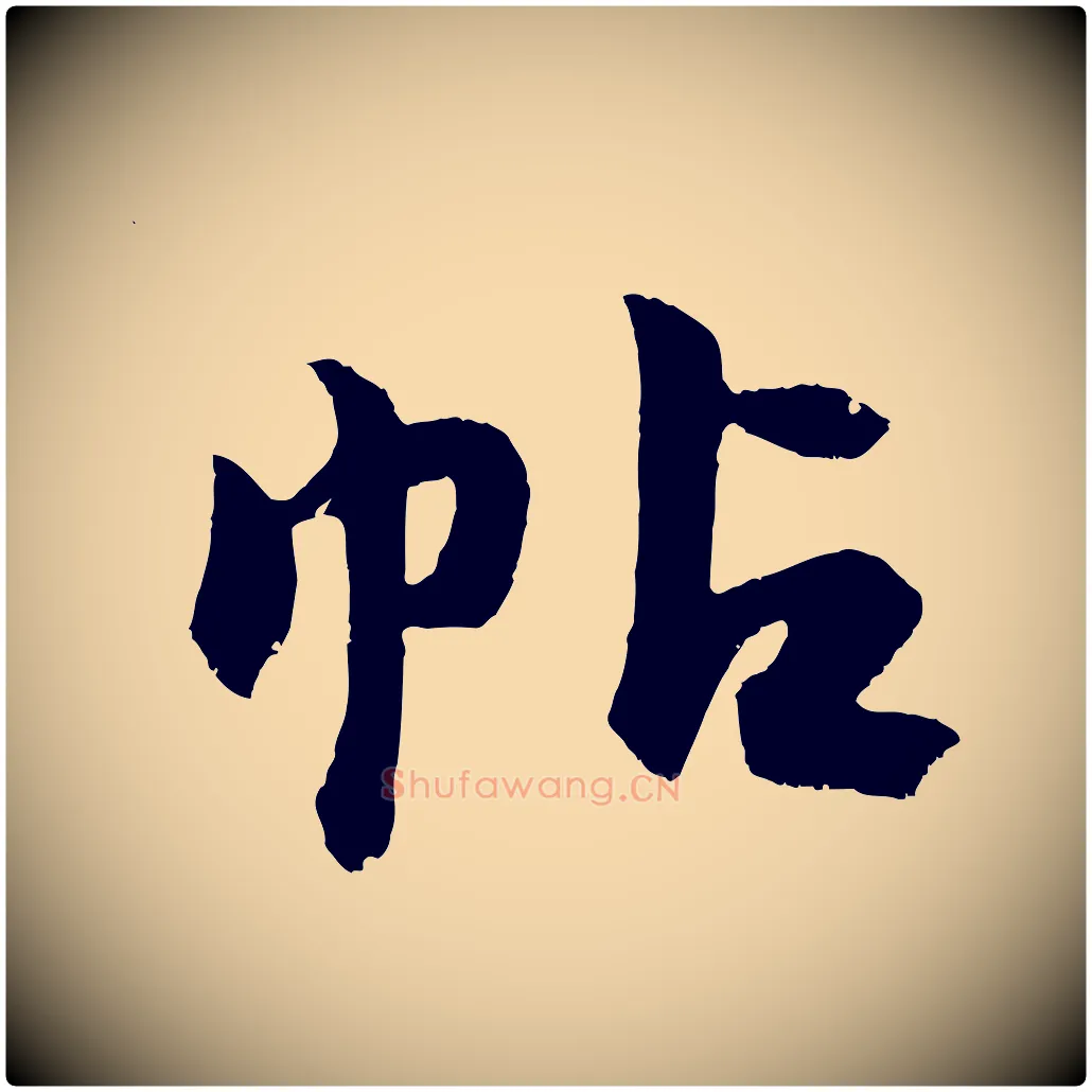 帖毛笔行楷写法,摘自明代孙蕡跋瞻近帖