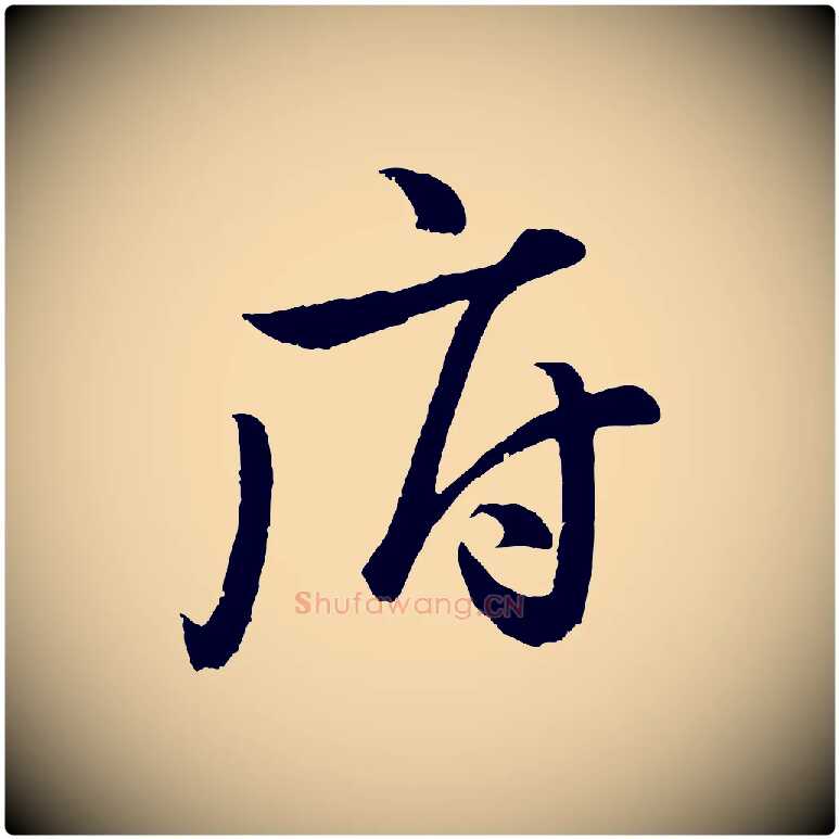 府毛笔行楷写法,摘自明代孙蕡跋瞻近帖