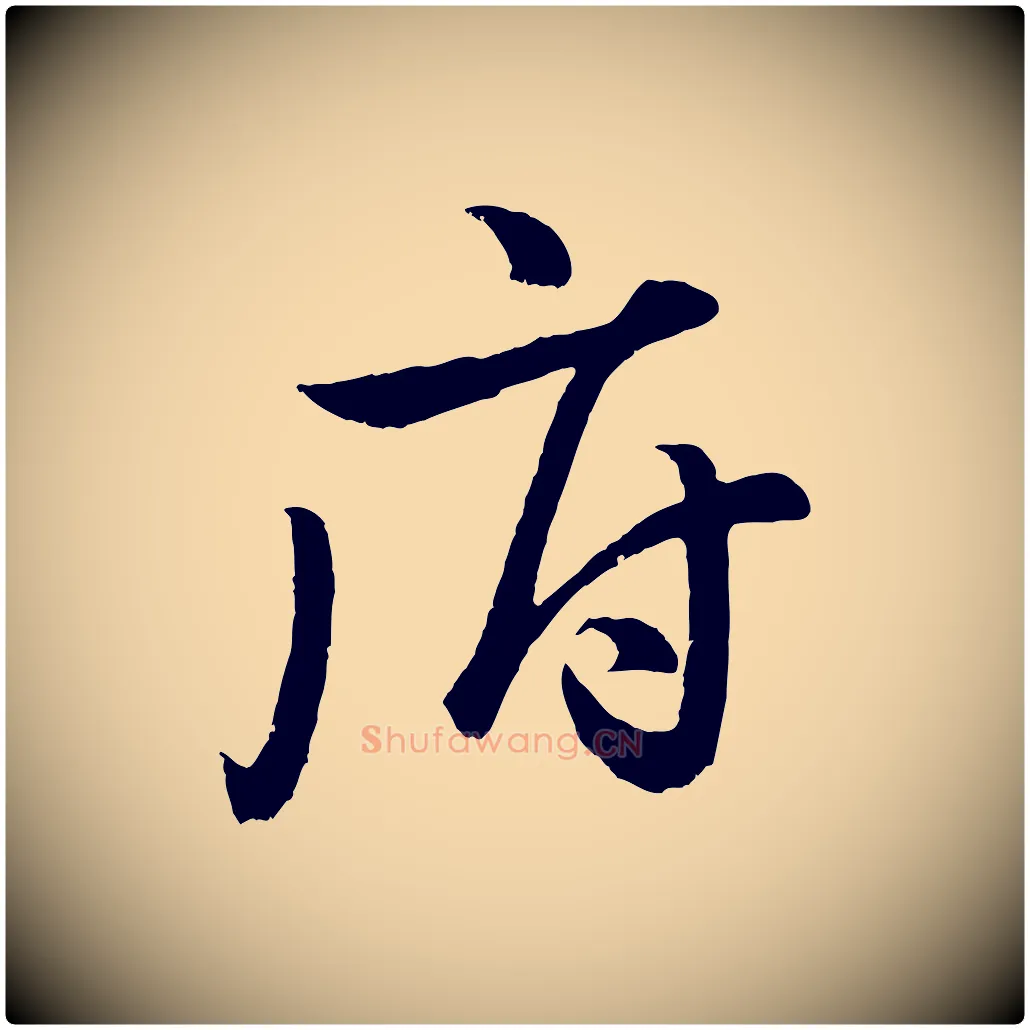 府毛笔行楷写法,摘自明代孙蕡跋瞻近帖