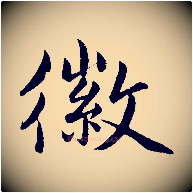 徽毛笔行楷写法,摘自明代孙蕡跋瞻近帖