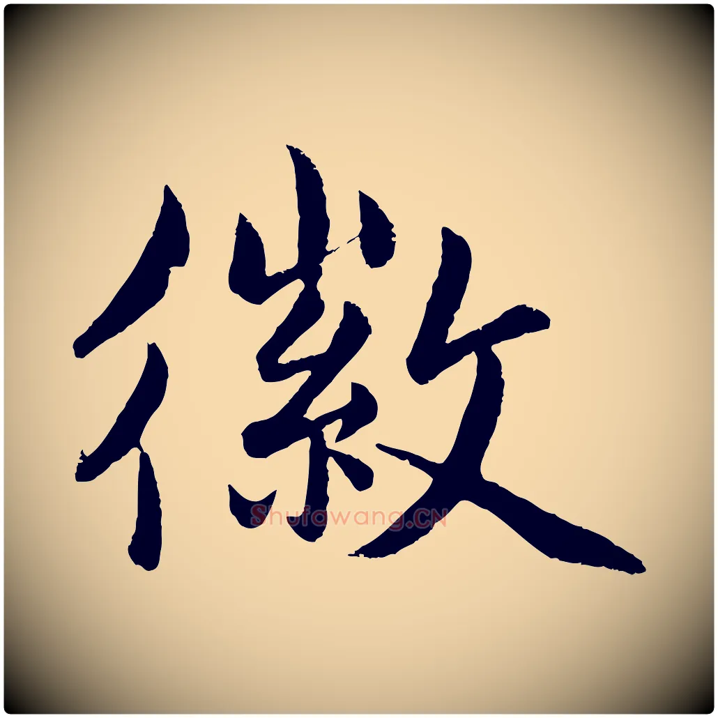 徽毛笔行楷写法,摘自明代孙蕡跋瞻近帖