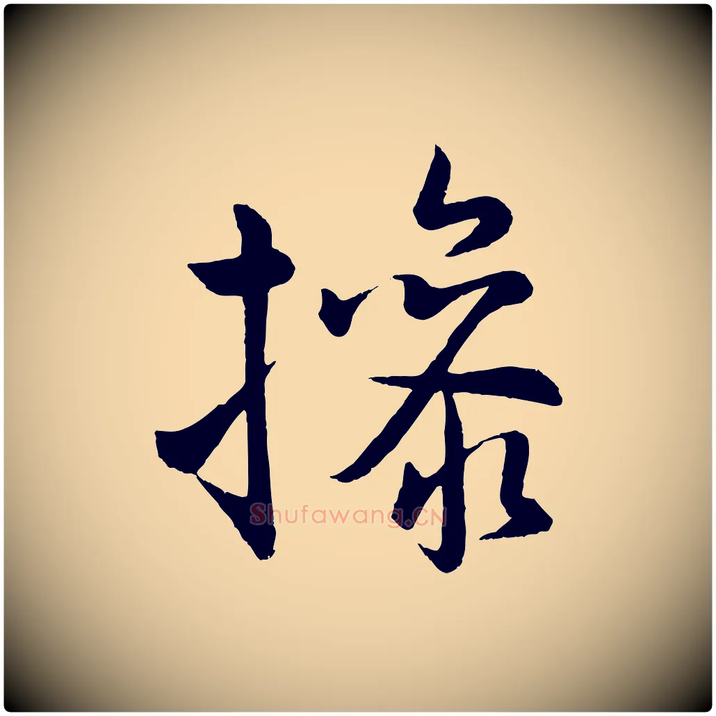 操毛笔行楷写法,摘自明代孙蕡跋瞻近帖