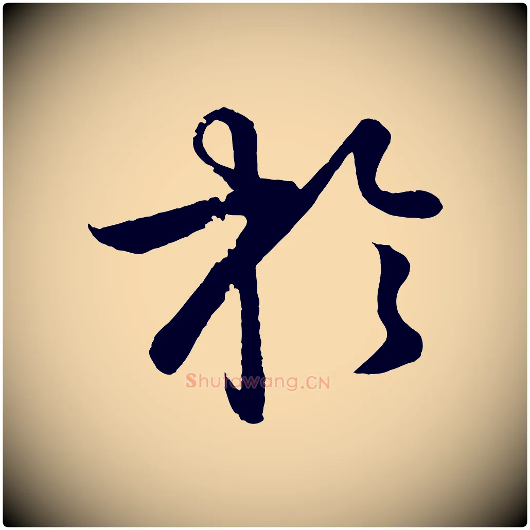 於毛笔行楷写法,摘自明代孙蕡跋瞻近帖