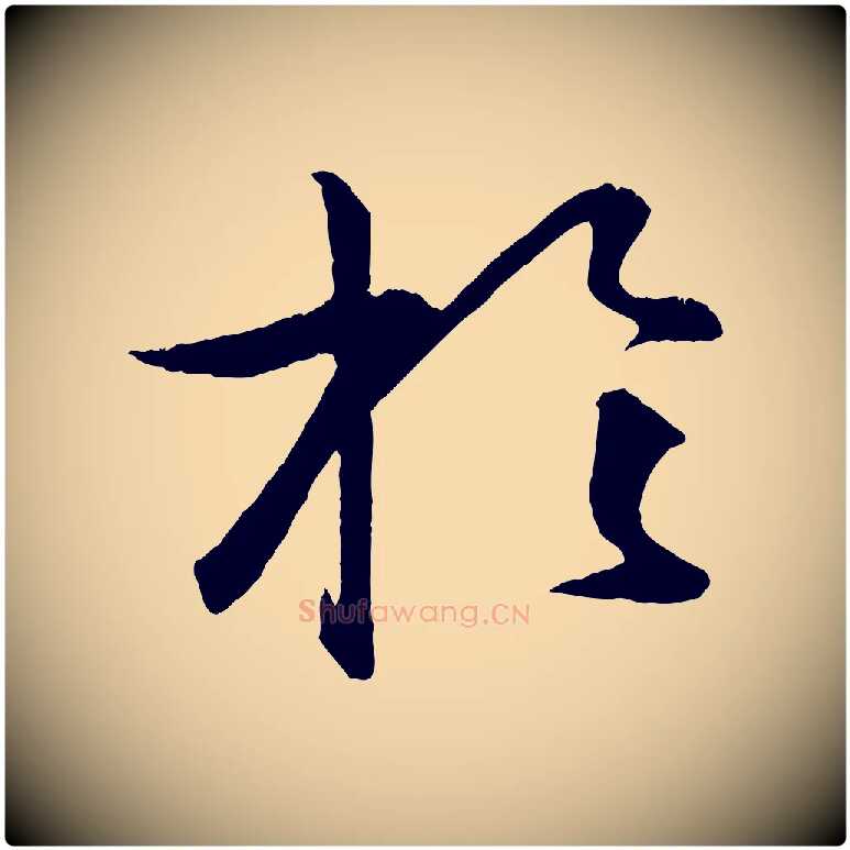 於毛笔行楷写法,摘自明代孙蕡跋瞻近帖