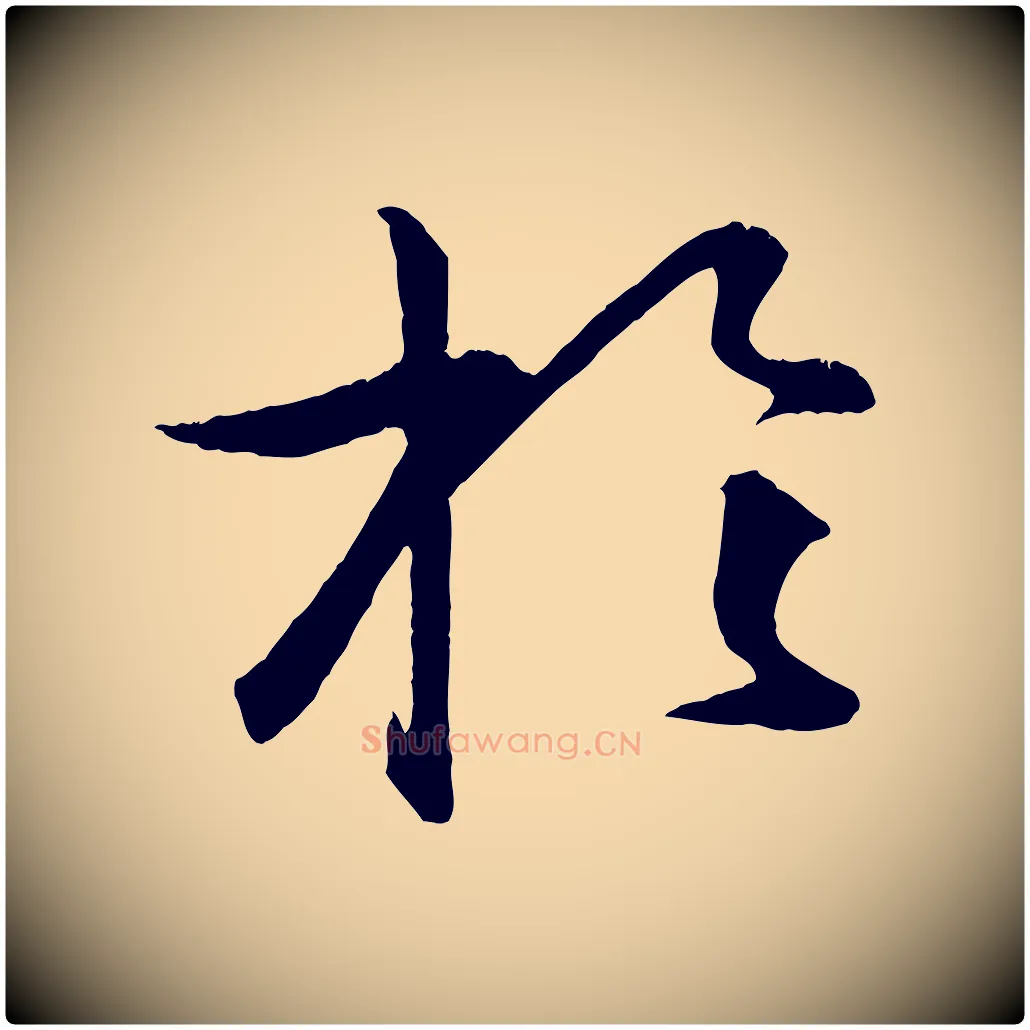 於毛笔行楷写法,摘自明代孙蕡跋瞻近帖